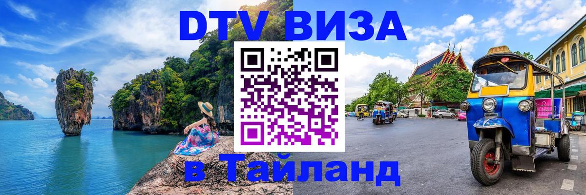 DTV виза Тайланд 