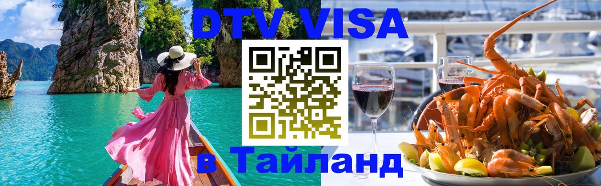 Как сделать DTV визу в Тайланд 